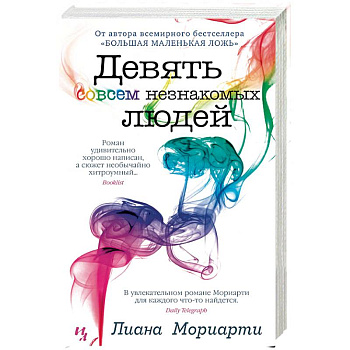 Девять совсем незнакомых людей