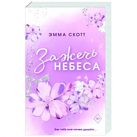 Зарубежный любовный роман, книга Влюбленные сердца. Зажечь небеса купить по скидке