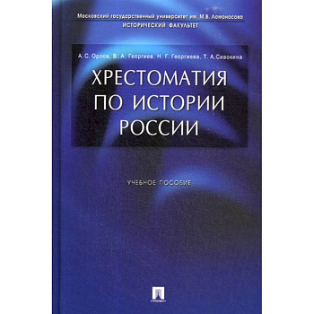 Хрестоматия по истории России
