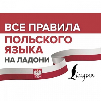 Все правила польского языка на ладони Все правила польского языка на ладони