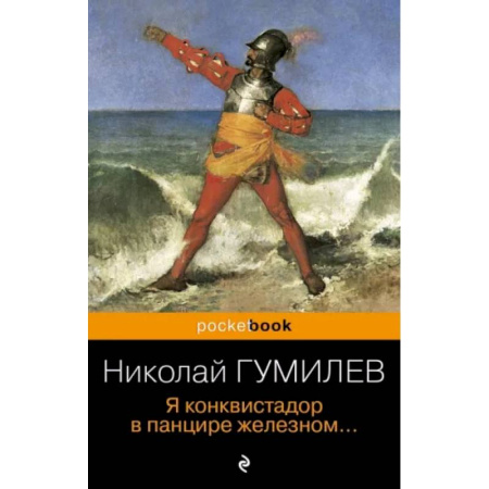 Русская поэзия, книга Я конквистадор в панцире железном... купить по скидке