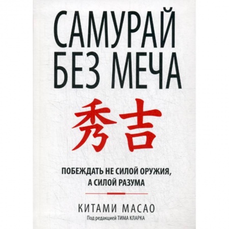 Отраслевая (прикладная) психология, книга Самурай без меча купить по скидке