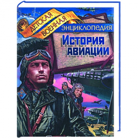 Книги, книга История авиации купить по скидке