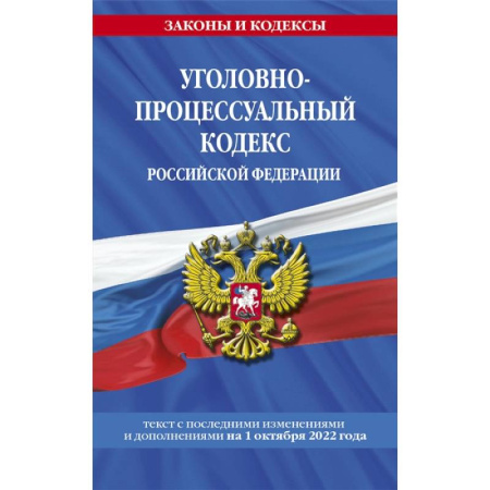 Право. Юриспруденция, книга Уголовно-процессуальный кодекс Российской Федерации: текст с последними изменениями и дополнениями на 1 октября 2022 года купить по скидке