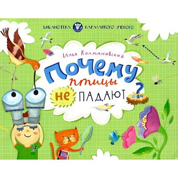 Почему птицы не падают