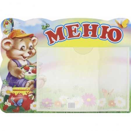 Дошкольникам, книга Меню. Медвежонок (А5, с карманом) купить по скидке