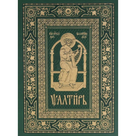 Богослужебные издания, книга Псалтирь на церковно-славянском языке, зеленая (Кожа, большой формат, золотой обрез) купить по скидке