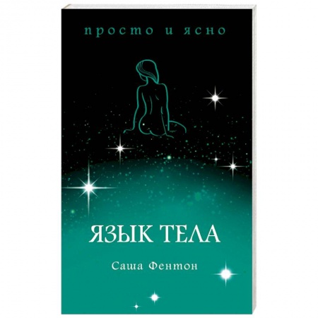 Психология. Общие работы, книга Язык тела купить по скидке