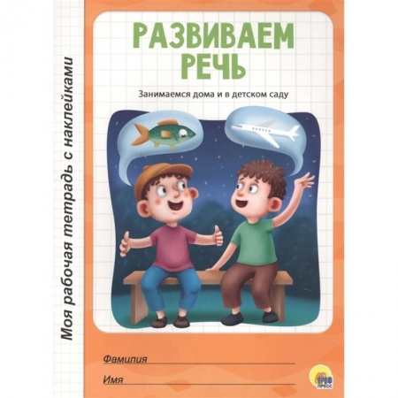 Развитие речи. Чтение, книга Развиваем речь купить по скидке