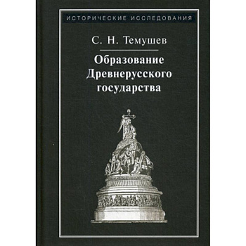 Образование Древнерусского государства