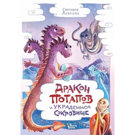 Мистика. Фантастика. Фэнтези, книга Дракон Потапов и украденное сокровище купить по скидке