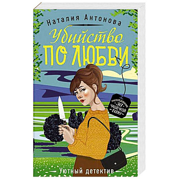 Убийство по любви