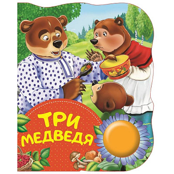 Три медведя