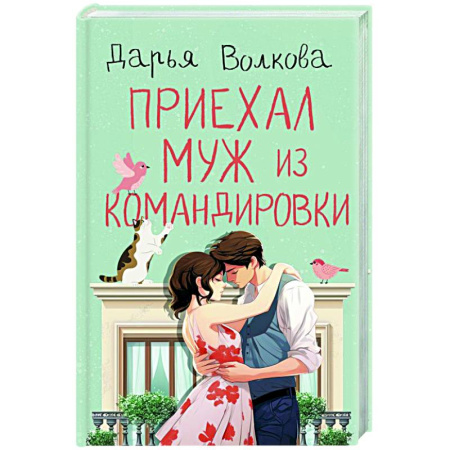 Отечественный любовный роман, книга Приехал муж из командировки купить по скидке