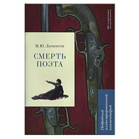 Литературоведение, книга Смерть поэта. Подробный иллюстрированный комментарий купить по скидке