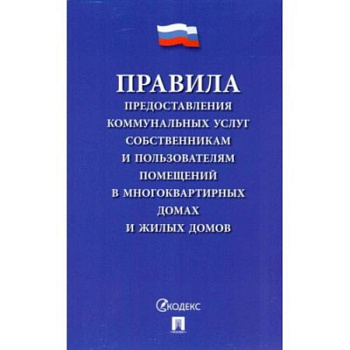 Правила предоставления коммунальных услуг собственникам и пользователям помещений