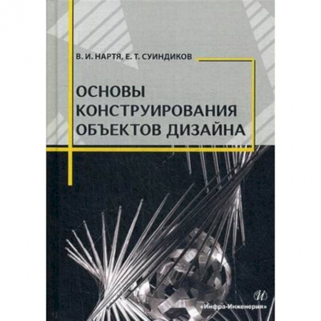 Дизайн, книга Основы конструирования объектов дизайна. Учебное пособие купить по скидке
