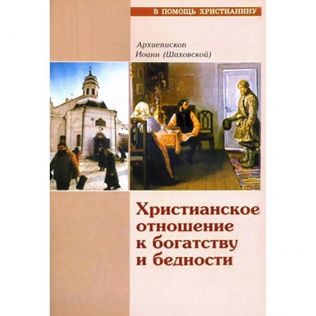 Христианство. Общие представления, книга Христианское отношение к богатству и бедности купить по скидке