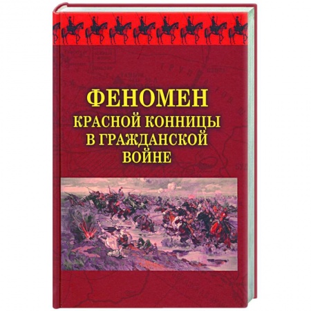 Гражданская война в России (1918-1920), книга Феномен красной конницы в Гражданской войне купить по скидке