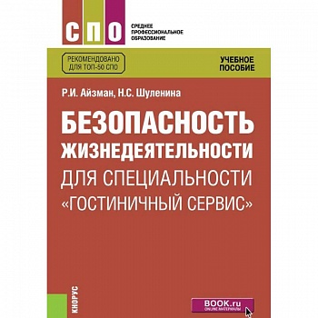 Безопасность жизнедеятельности для специальности 'Гостиничный сервис'. Учебное пособие