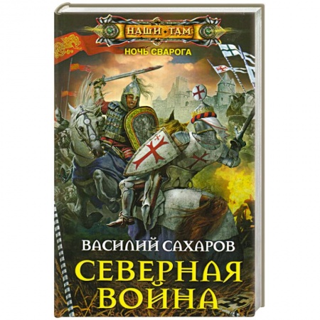 Книги, книга Северная война купить по скидке