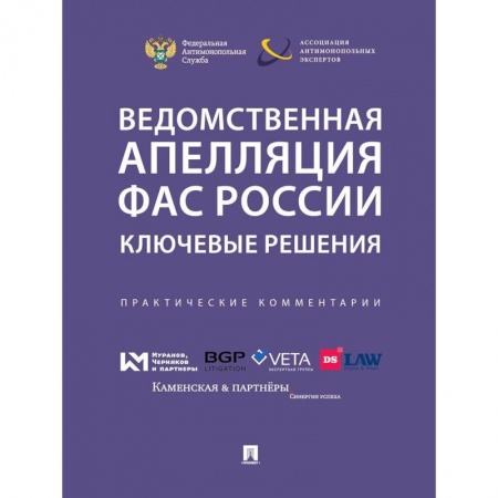 Право. Юриспруденция, книга Ведомственная апеляция ФАС России . Ключевые решения. Практические комментарии купить по скидке