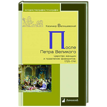 Россия в XVII - начале XVIII вв., книга После Петра Великого.Царство женщин и правление фаворитов.1725-1741 купить по скидке