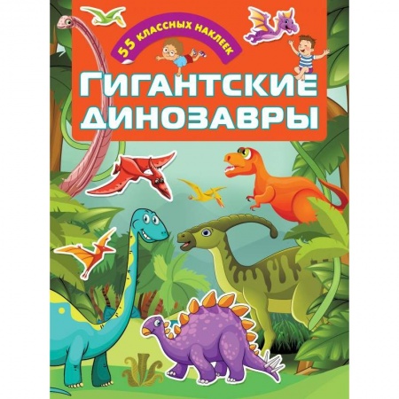 Книжки с наклейками, книга Гигантские динозавры купить по скидке