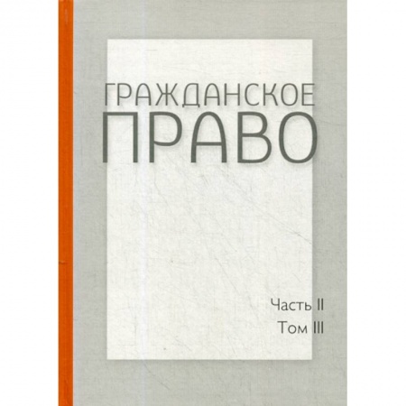Гражданское право, книга Гражданское право купить по скидке