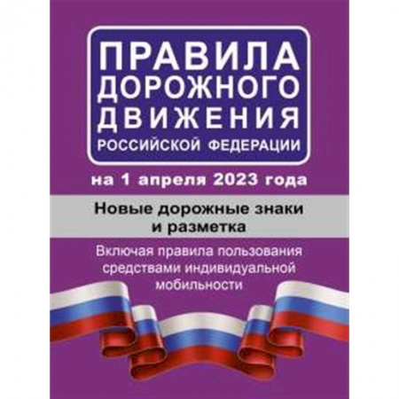 Вождение автомобиля, книга Правила дорожного движения РФ на 1 апреля 2023 года. Новые дорожные знаки и разметка. Включая правила пользования средствами индивидуальной мобильности купить по скидке