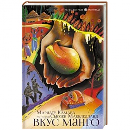 Зарубежная современная проза, книга Вкус манго купить по скидке