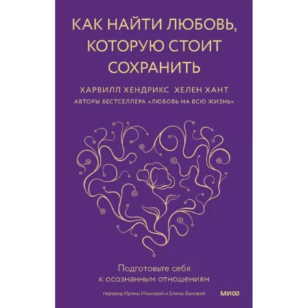 Психология отношений, книга Как найти любовь, которую стоит сохранить. Подготовьте себя к осознанным отношениям купить по скидке