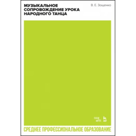 Танец. Балет. Хореография, книга Музыкальное сопровождение урока народного танца. Учебное пособие для СПО купить по скидке