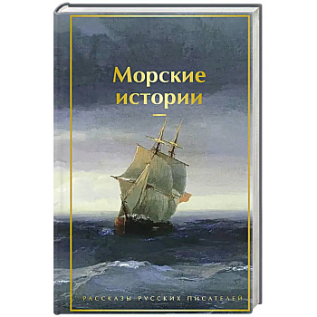 Морские истории. Рассказы русских писателей (лимитированный дизайн)