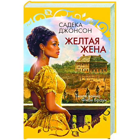 Зарубежный любовный роман, книга Желтая жена купить по скидке