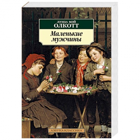 Зарубежная современная проза, книга Маленькие мужчины купить по скидке