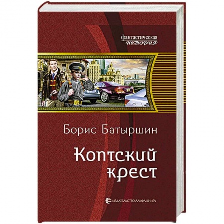 Книги, книга Коптский крест купить по скидке