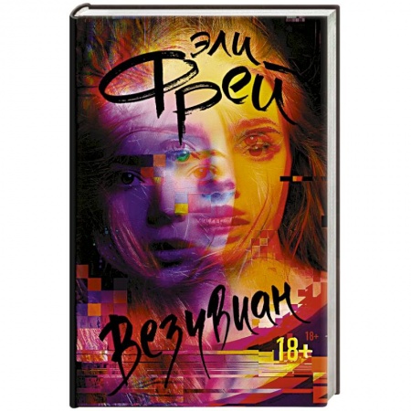 Русское фэнтези, книга Везувиан купить по скидке