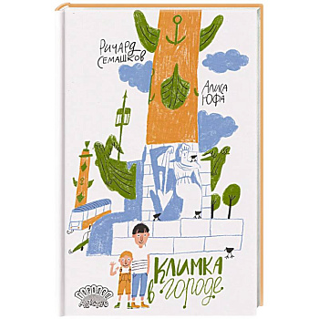 Климка в городе