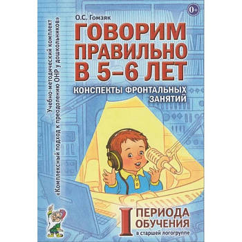 Говорим правильно в 5-6 лет. Конспекты фронтальных занятий в старшей логогруппе. 1 период обучения