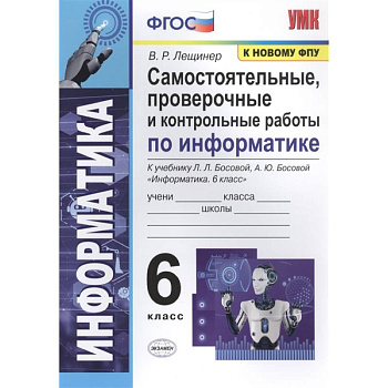 Информатика. 6 класс. Самостоятельные, проверочные и контрольные работы