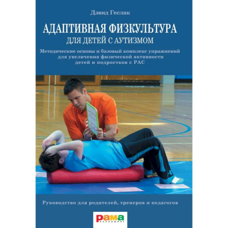 Методика обучения. Методические пособия для учителей, книга Адаптивная физкультура для детей с аутизмом. Методические основы и базовый комплекс упражнений для увеличения физической активности детей и подростков с РАС купить по скидке