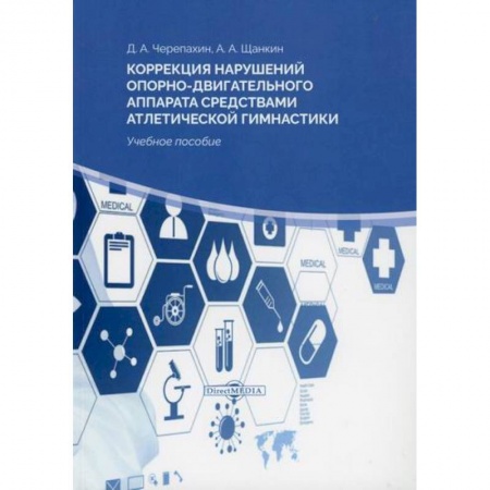 Бодибилдинг. Легкая и тяжелая атлетика, книга Коррекция нарушений опорно-двигательного аппарата средствами атлетической гимнастики купить по скидке