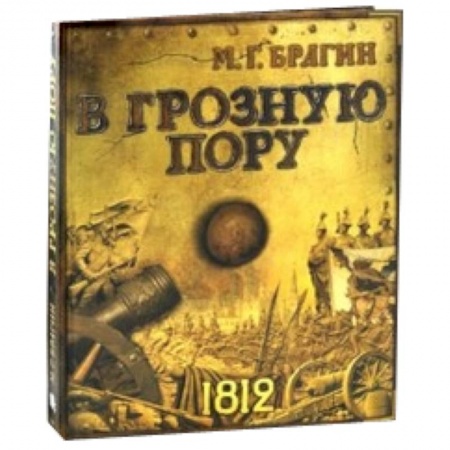 Книги, книга В грозную пору купить по скидке