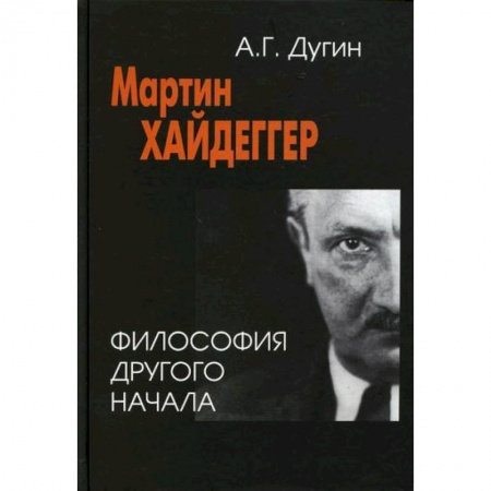 Основы философии. Общие работы, книга Мартин Хайдеггер: философия другого Начала купить по скидке