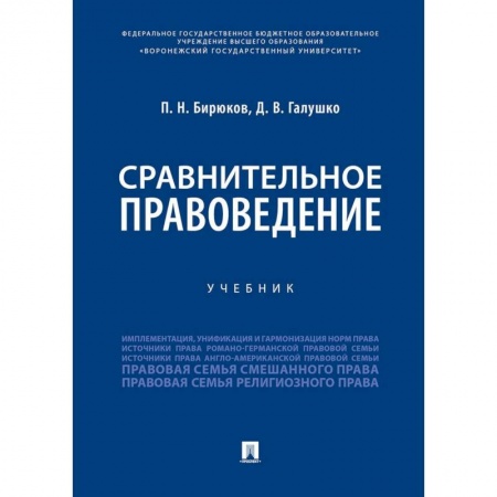 Право. Юридические науки, книга Сравнительное правоведение. Учебник купить по скидке