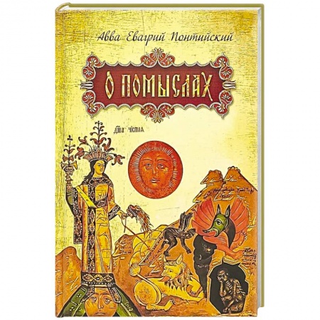 Духовная литература, книга О помыслах купить по скидке