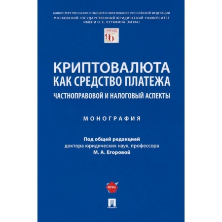 Право. Юриспруденция, книга Криптовалюта как средство платежа. Частноправовой и налоговый аспекты купить по скидке