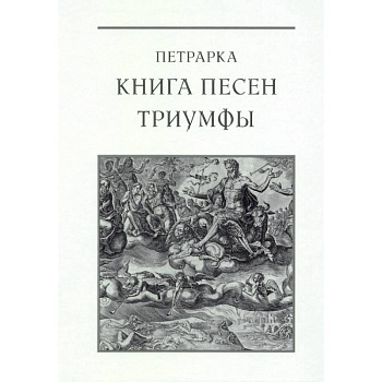 Книга песен. Триумфы