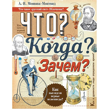 Что? Когда? Зачем?